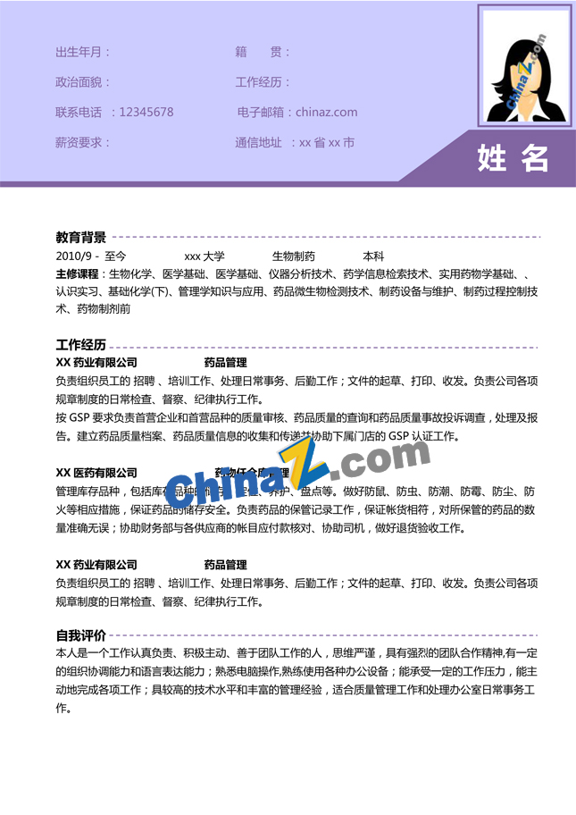 医药研发项目经理简历