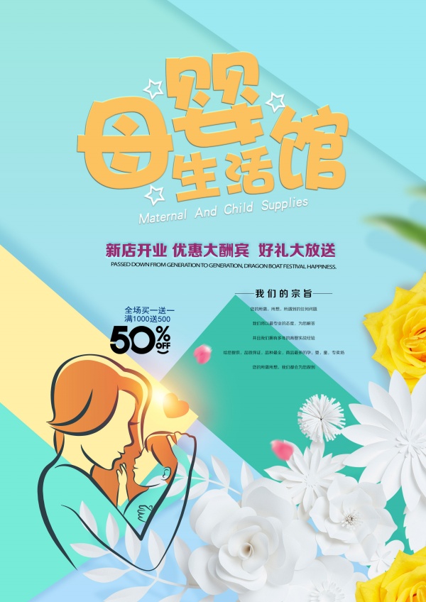 母婴生活馆促销宣传海报