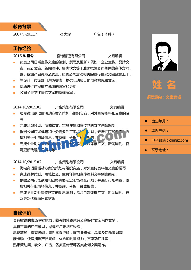 产业运营专员简历模板