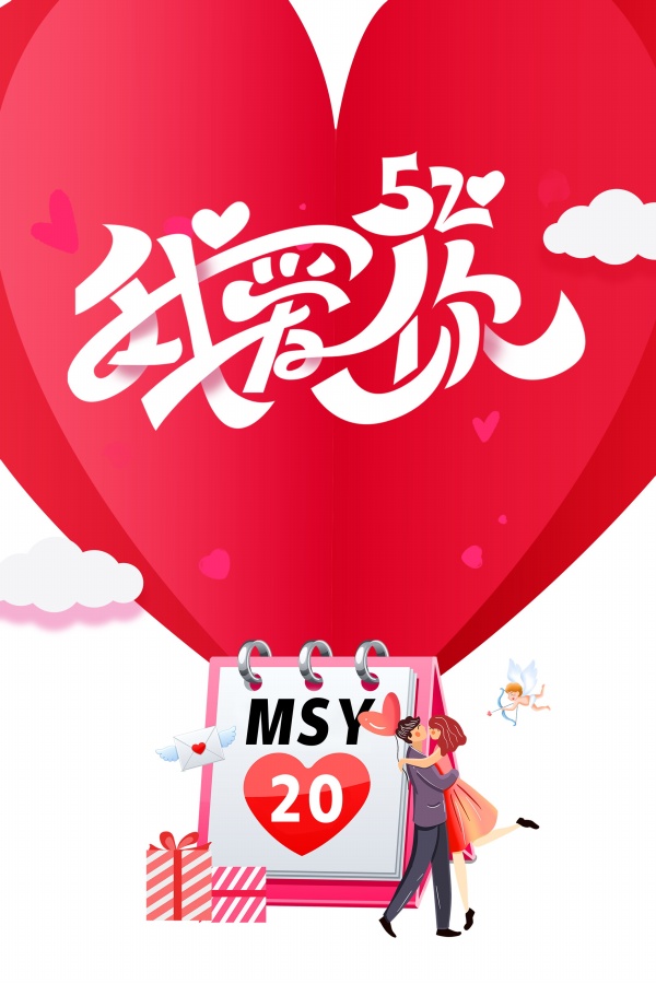 520我爱你PSD宣传海报