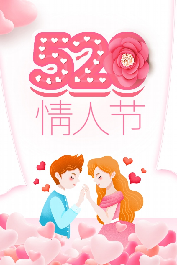 520情人节免费源文件