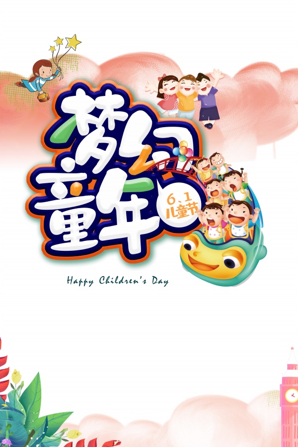61儿童节PSD海报模板