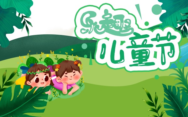 乐趣儿童节海报模板设计