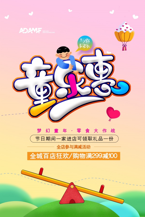 六一童乐惠促销海报设计