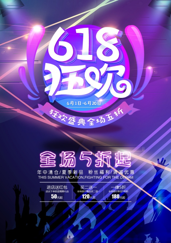 618狂欢促销广告海报