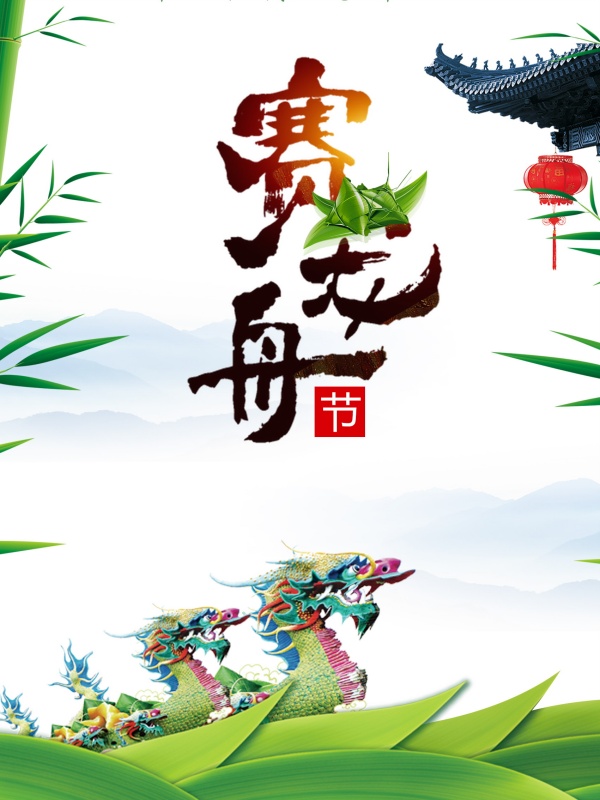 赛龙舟PSD端午节海报