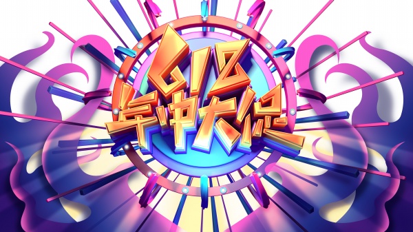 618年中大促活动宣传海报