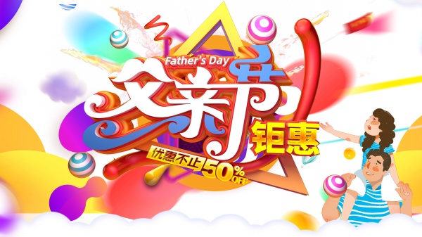 父亲节钜惠活动海报设计