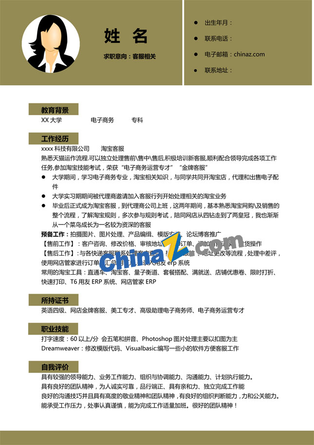 物流客服个人简历模板