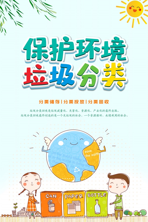 垃圾分类环保宣传海报设计