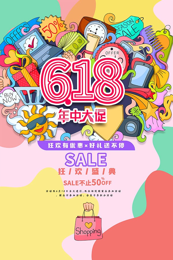 618年中大促海报模板设计