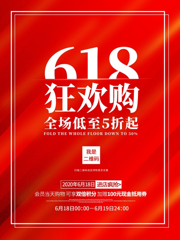 618狂欢购海报设计源文件