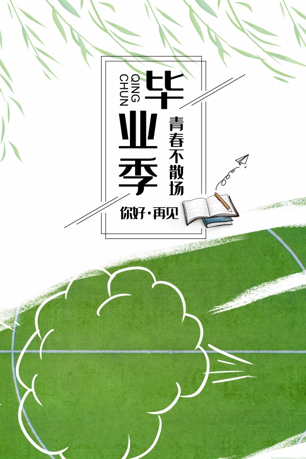 青春毕业季PSD分层海报