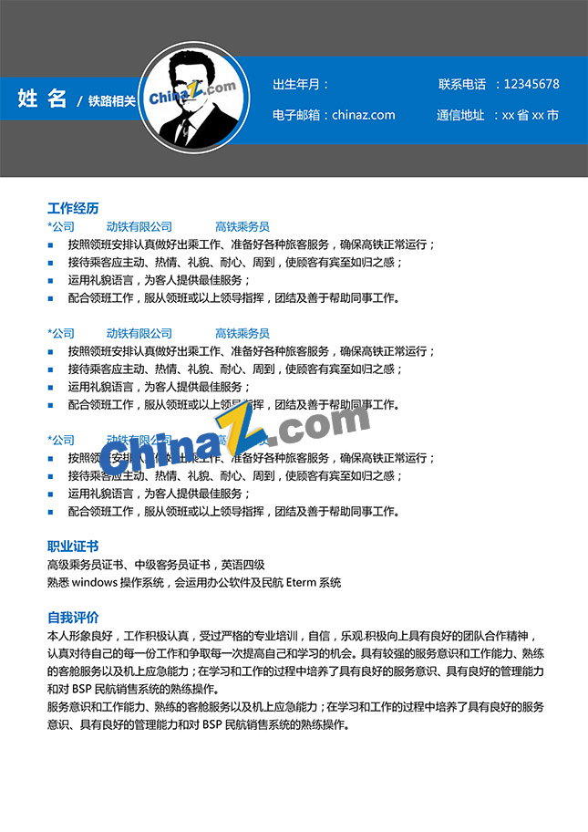 铁路个人简历模板范文
