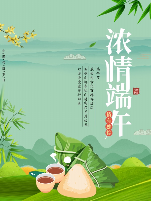 浓情端午PSD广告海报设计