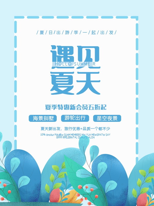 遇见夏天特惠促销海报设计