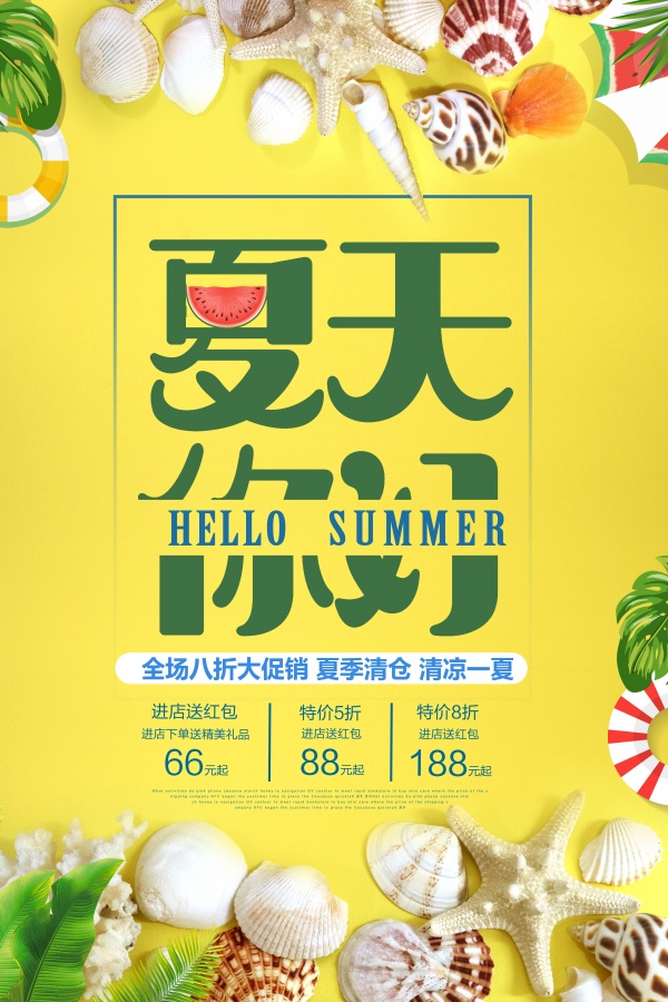 夏天你好源文件海报设计
