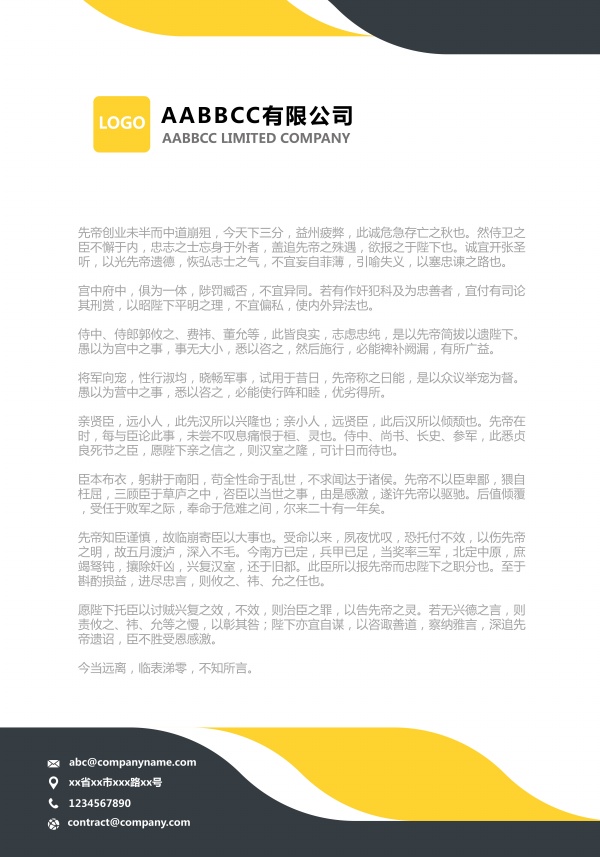 商务信纸模板源文件