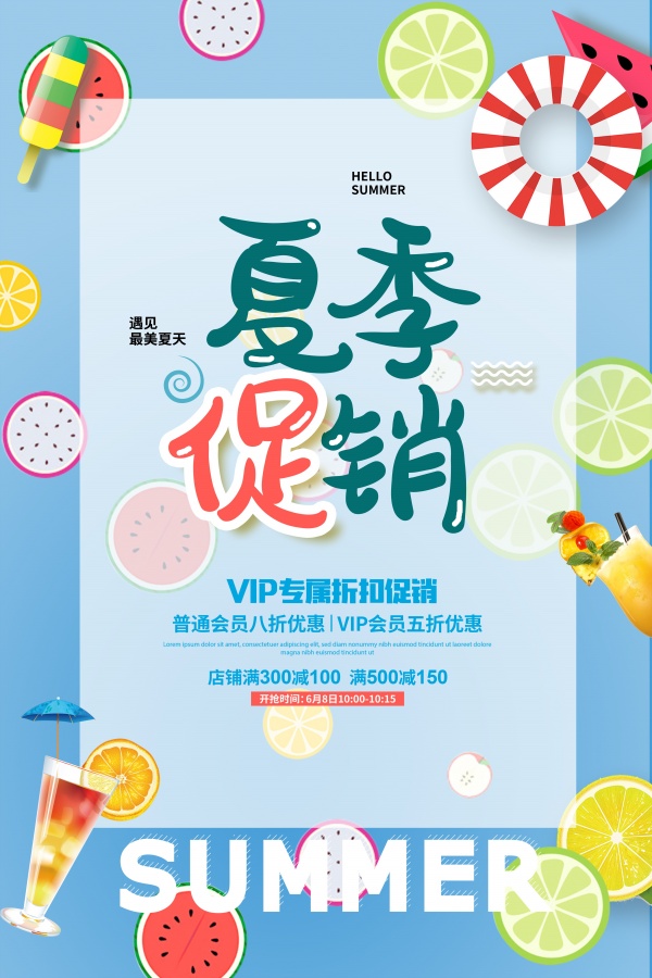 夏季促销PSD分层素材下载