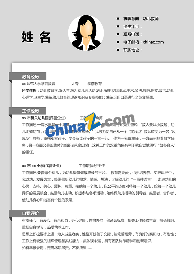幼师个人简历模板范文
