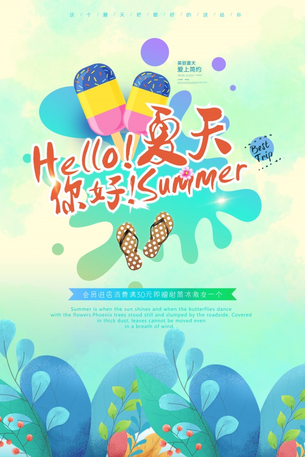 你好夏天PSD促销海报设计