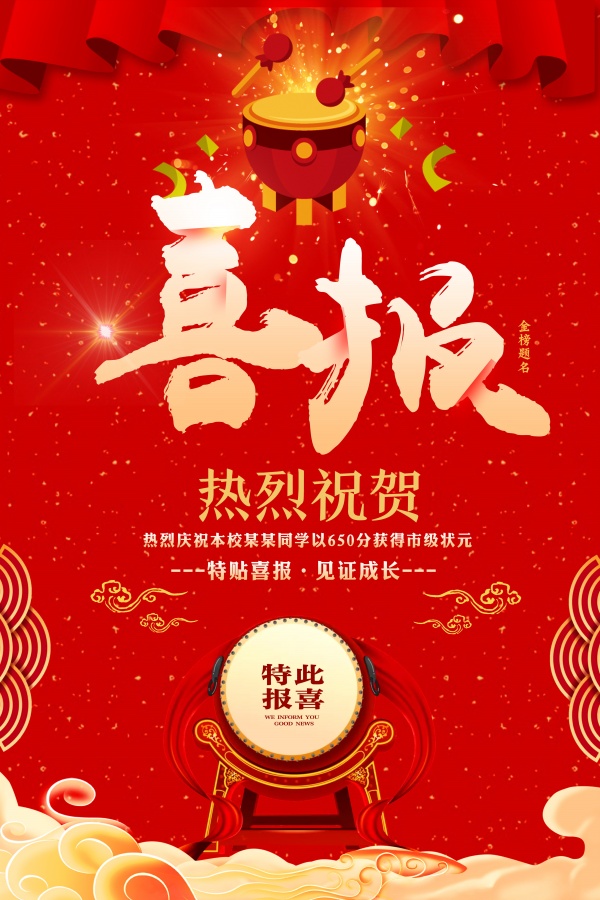 高考喜报PSD广告海报设计