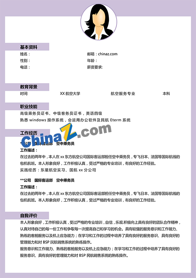 空中乘务员个人简历模板