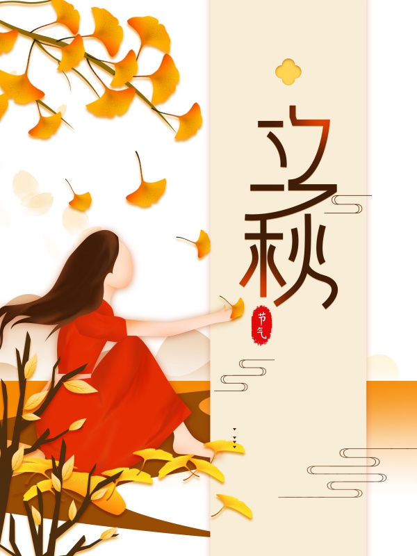 立秋二十四节气文艺海报