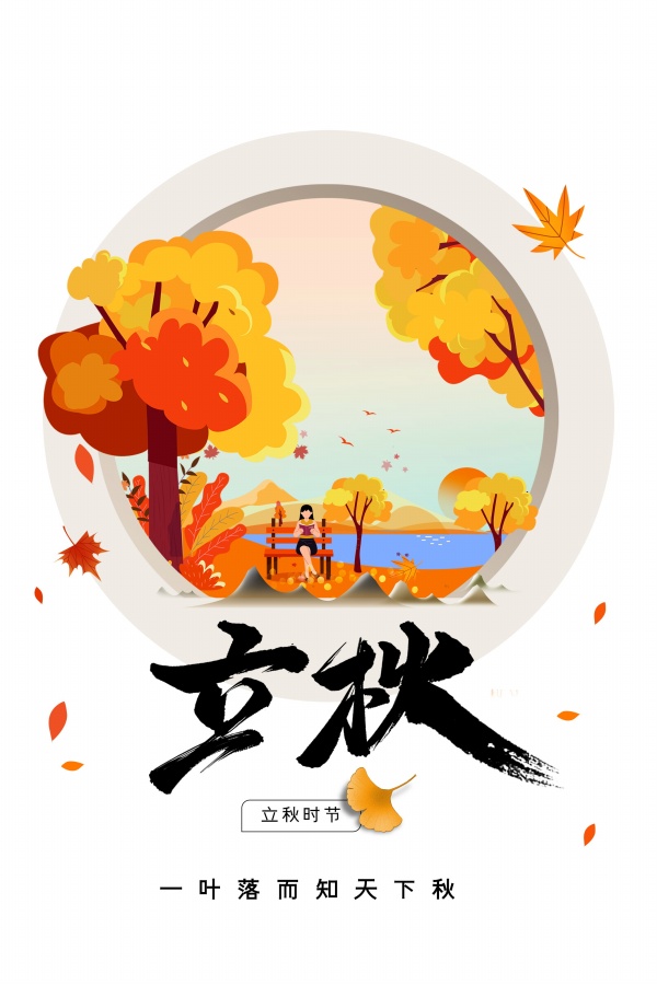 立秋时节海报设计PSD