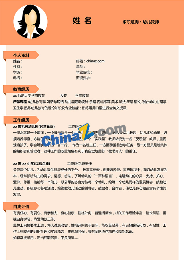 幼师简历模板电子版