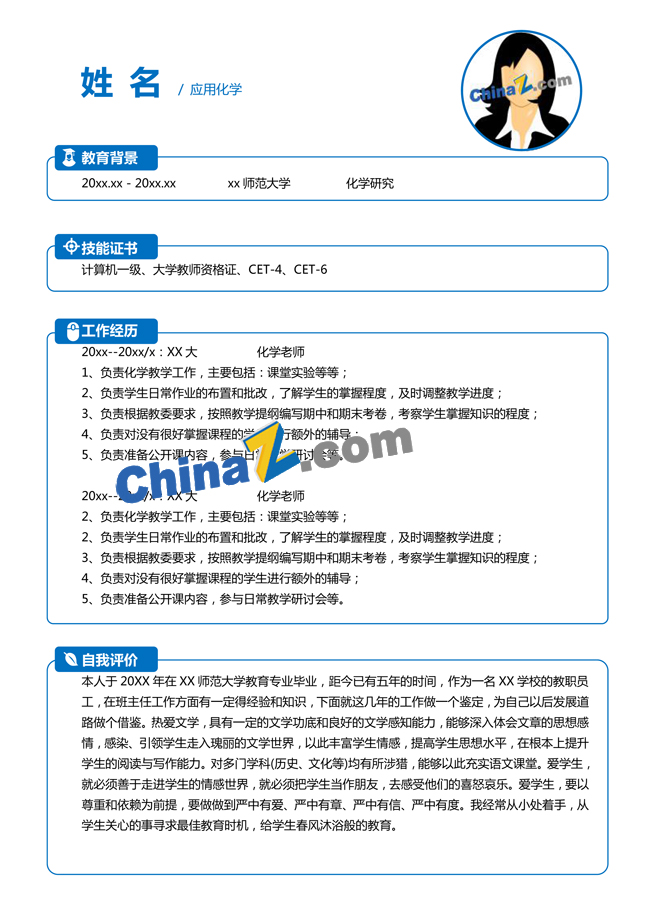 化工实习生简历模板