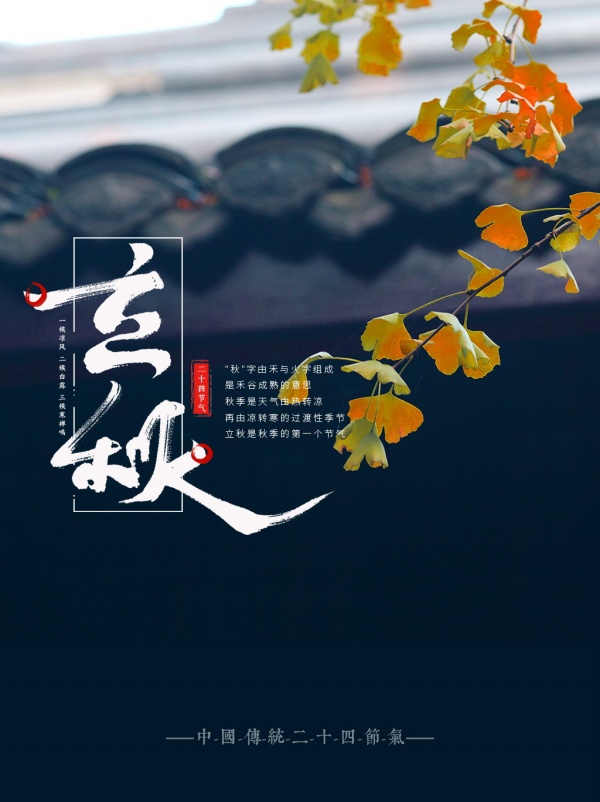 立秋二十四节气海报设计