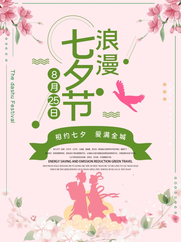 浪漫七夕节PSD源文件