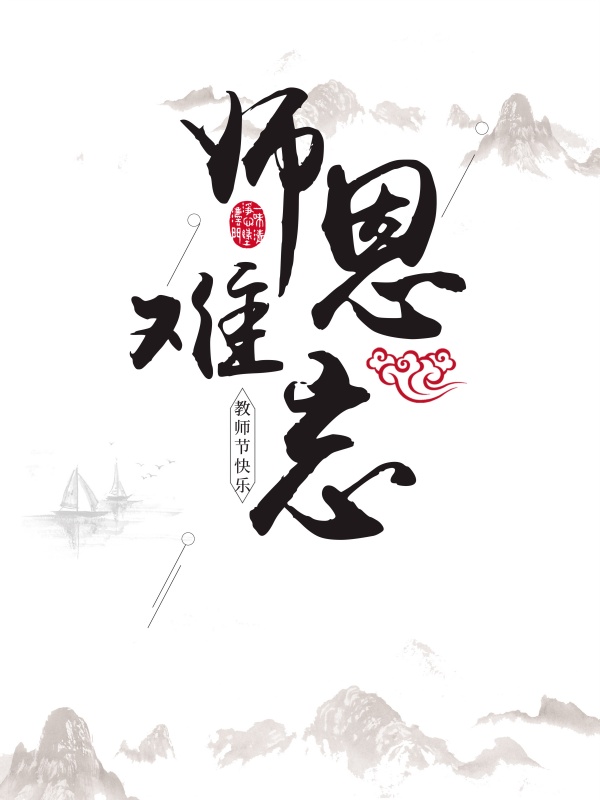 师恩难忘PS教师节素材