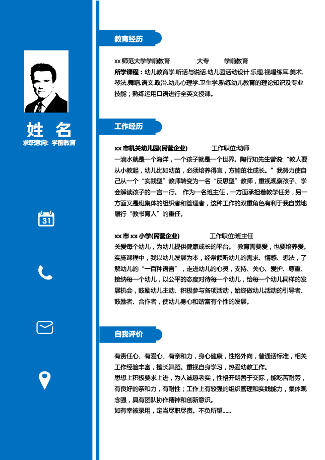 幼师简历模板电子版