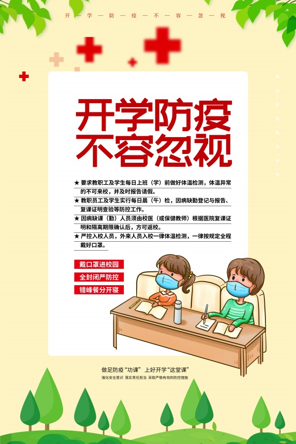 开学防疫PSD校园海报