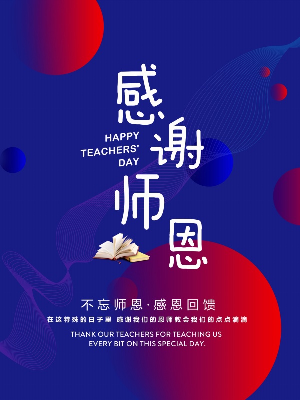 感谢师恩教师节贺卡设计