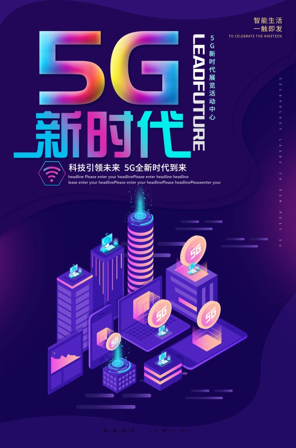 5G新时代科技风海报设计