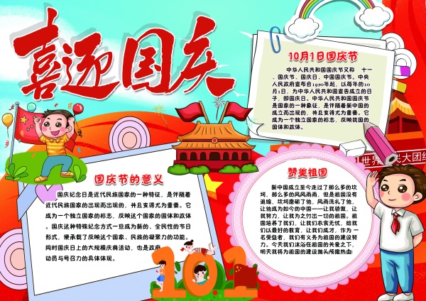 喜迎国庆节小报源文件