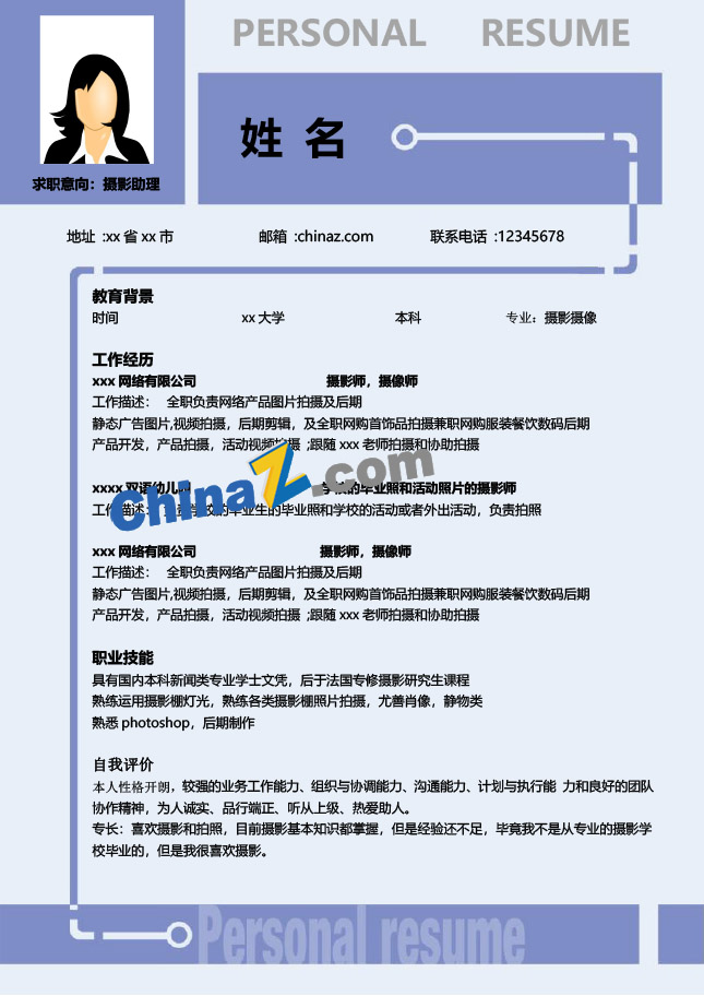 摄影助理简历模板下载