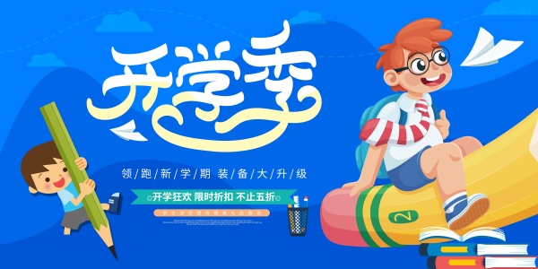 开学季促销海报设计