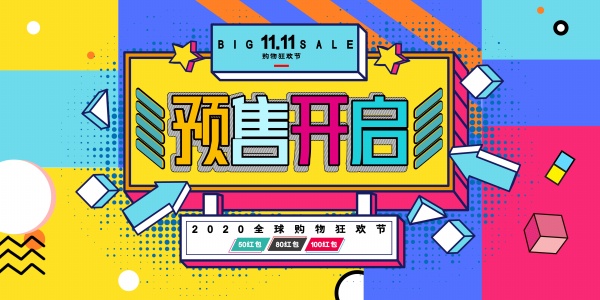 购物狂欢节预售宣传海报