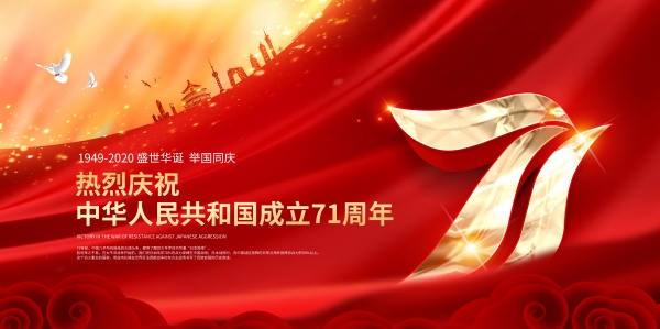 国庆节祝福图片PS