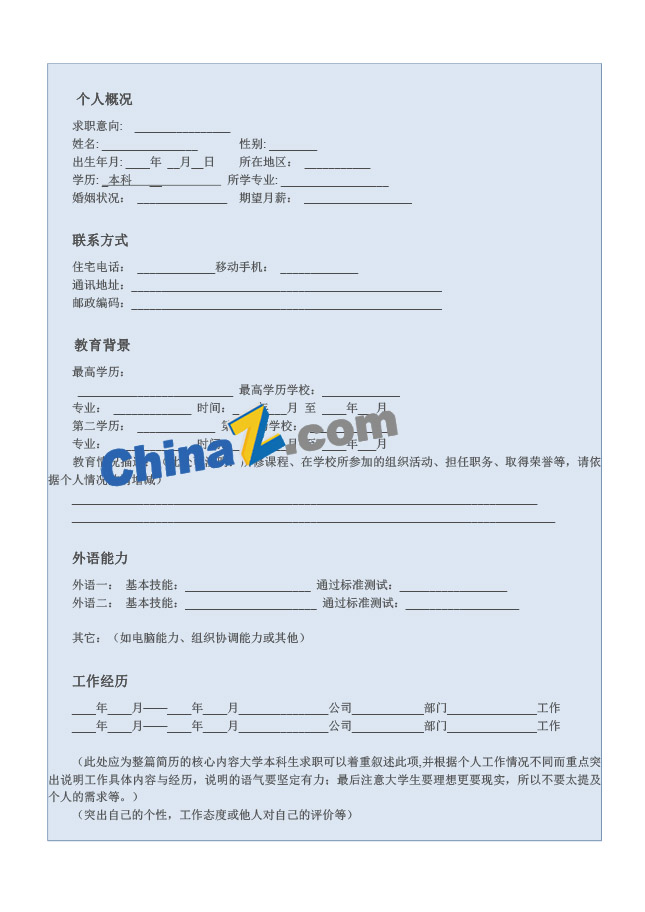 酒店面试个人简历表格