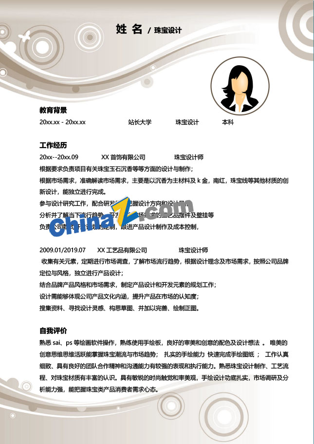 珠宝专业求职个人简历模板