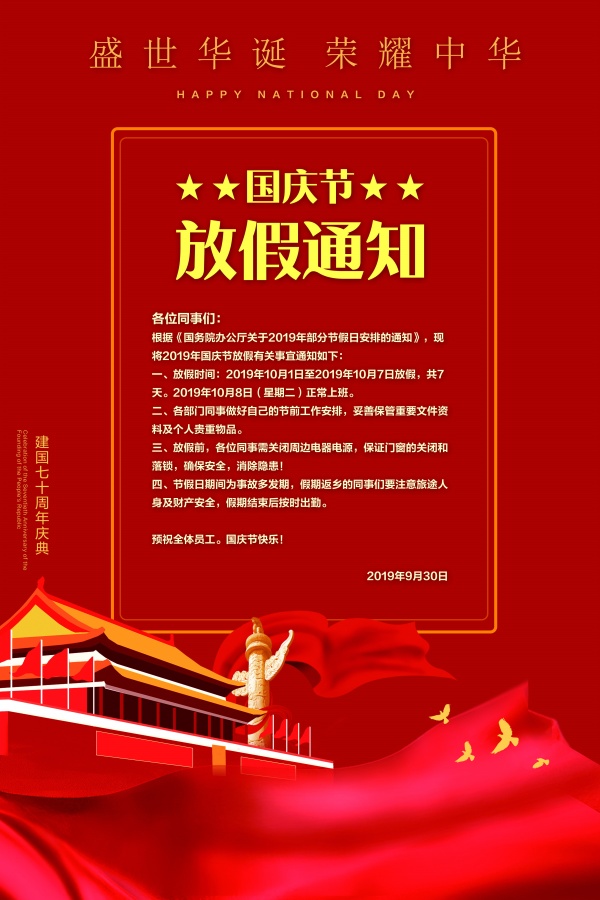 国庆节放假通知PSD模板