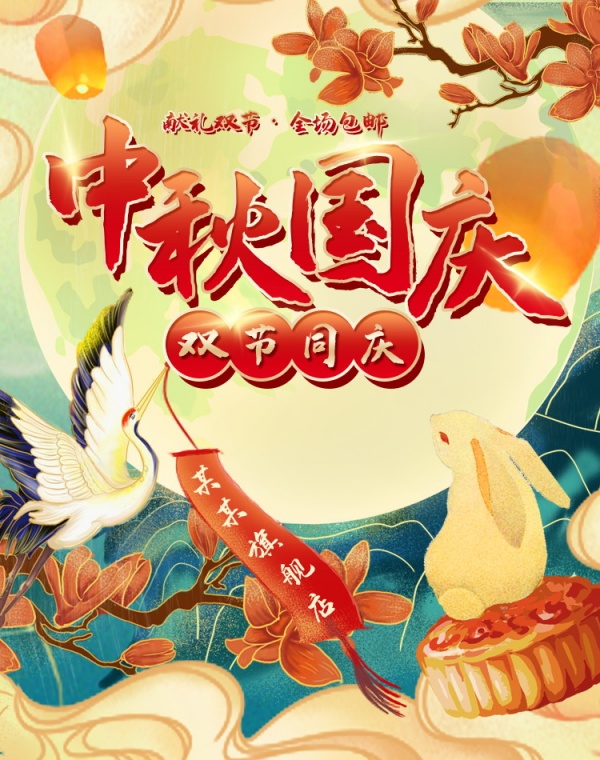中秋国庆双节海报设计PSD
