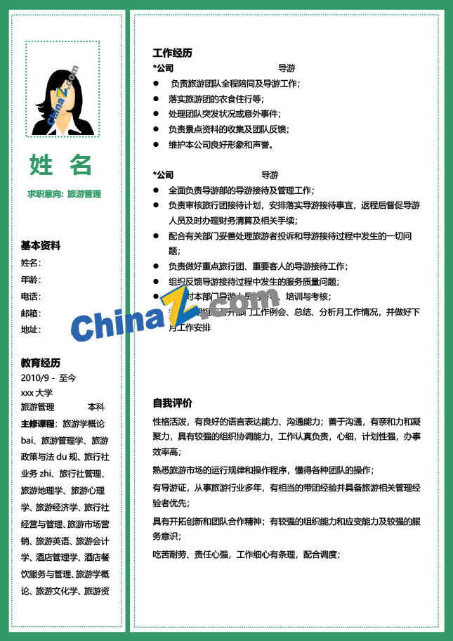 旅游管理专业简历模板下载