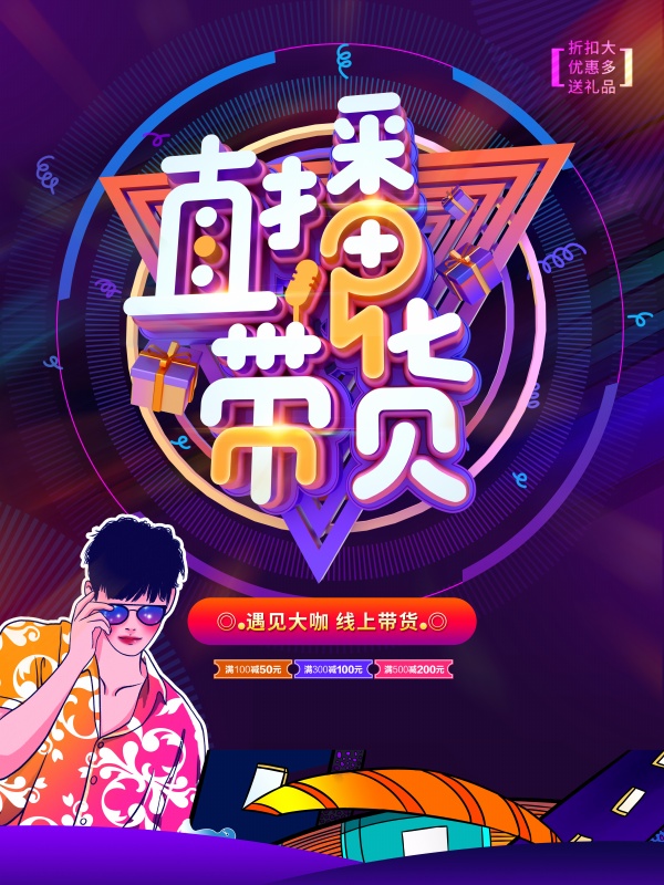 直播带货PSD广告海报
