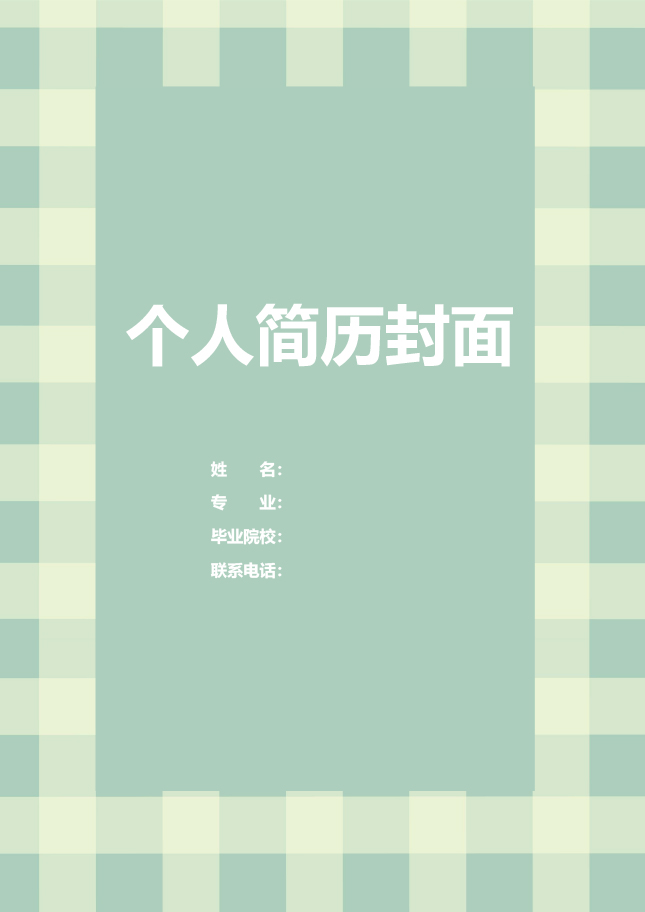 美妆行业简历模板封面